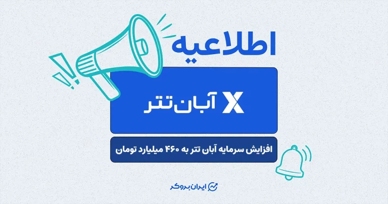 مدیرعامل آبان‌تتر از افزایش سرمایه این صرافی به ۴۶۰ میلیارد تومان خبر داد