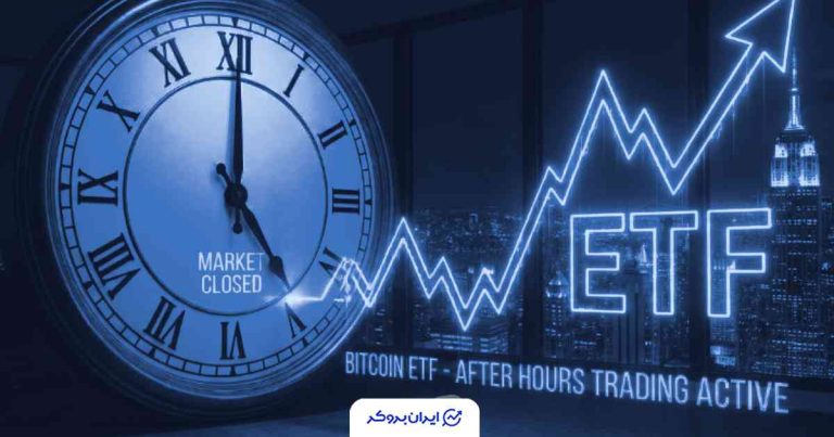 ETF جدید برای ساعات طلایی؛ بیت ‌کوین وقتی وال‌استریت خواب است عملکرد بهتری دارد