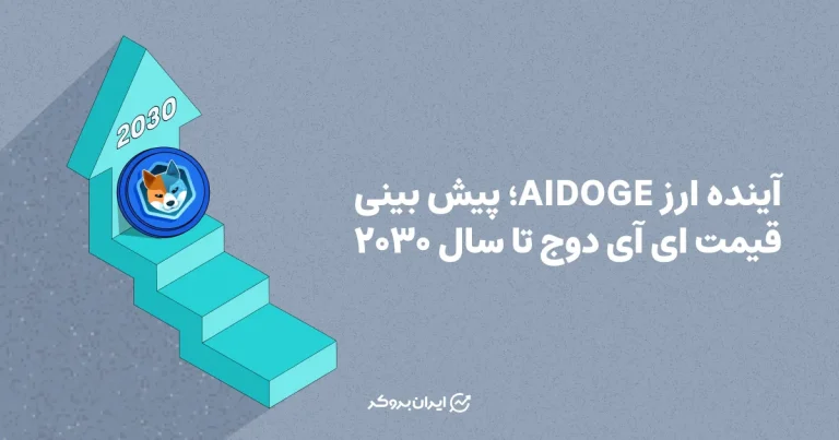 آینده ارز AIDOGE؛ پیش بینی قیمت ای آی دوج تا سال ۲۰۳۰