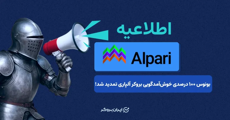 بونوس ۱۰۰ درصدی خوش‌آمدگویی بروکر آلپاری تا 11  فروردین تمدید شد!