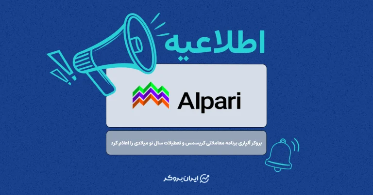بروکر آلپاری برنامه معاملاتی کریسمس و تعطیلات سال نو میلادی را اعلام کرد