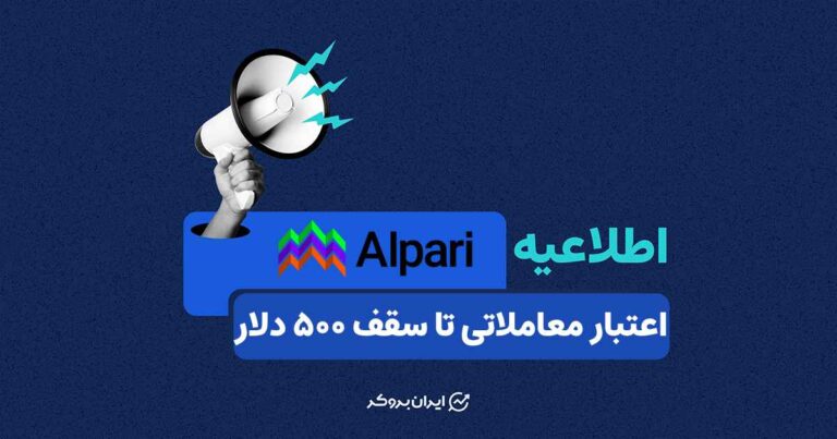 اعتبار معاملاتی تا سقف ۵۰۰ دلار؛ هدیه اولین واریز بروکر آلپاری