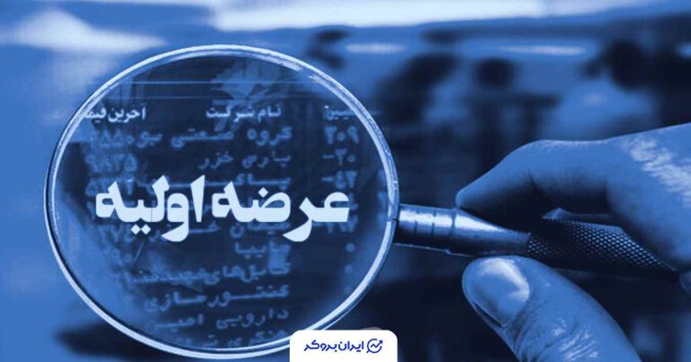 جزئیات عرضه اولیه بانیان در روز چهارشنبه ۱۹ آذر ۱۴۰۴