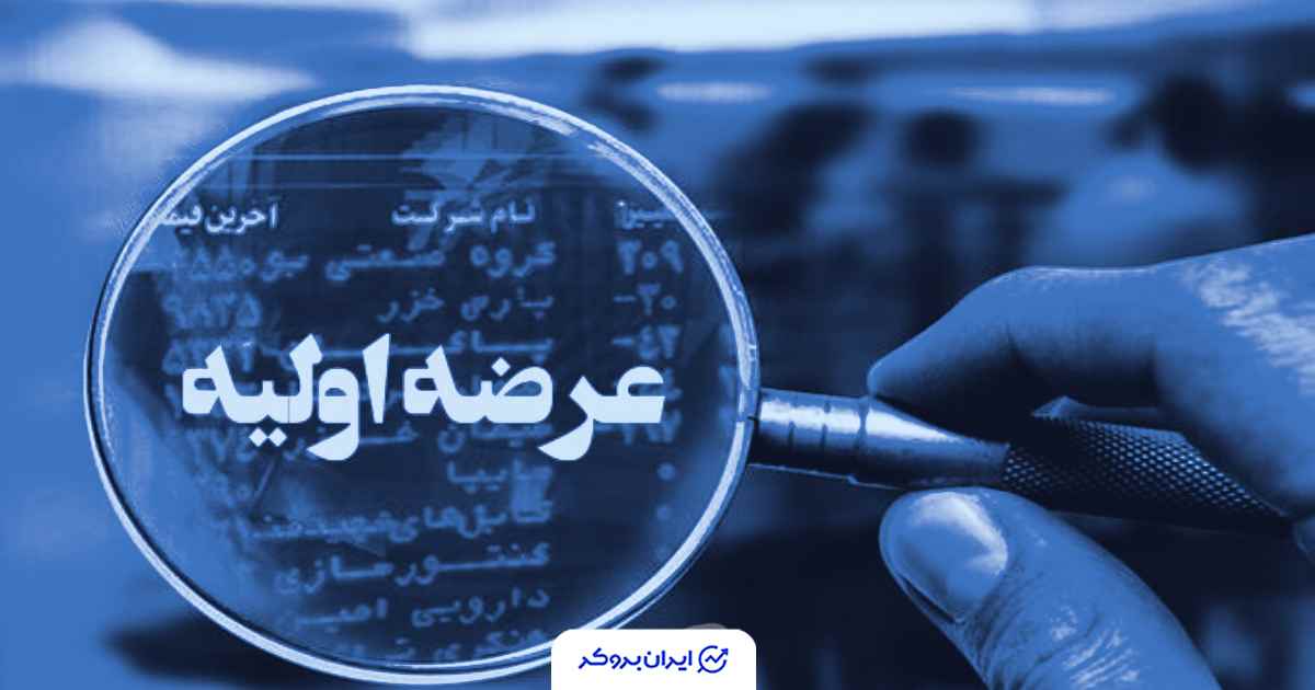 عرضه اولیه بانیان