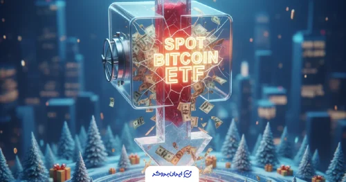 خروج سرمایه ETF بیت کوین