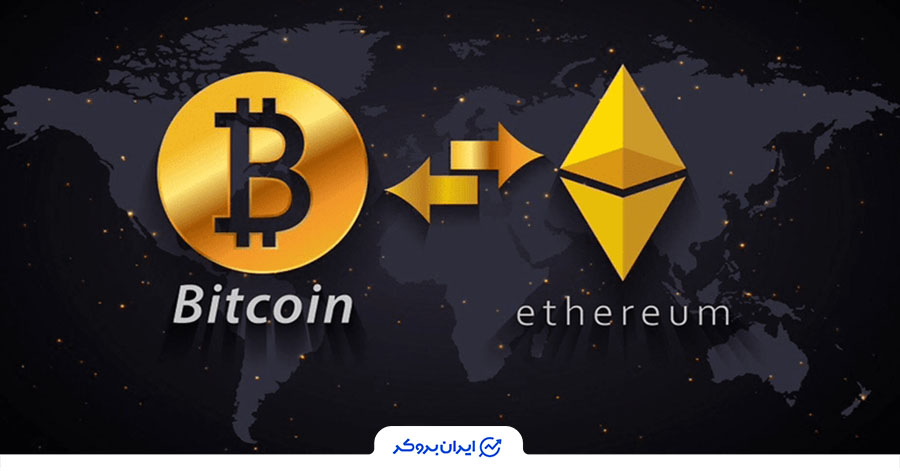 تفاوت شبکه بیت کوین با اتریوم