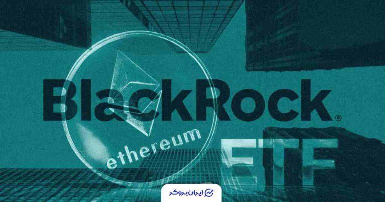 اقدام تازه بلک‌راک: صندوق ETF اتریوم با قابلیت استیکینگ در راه است