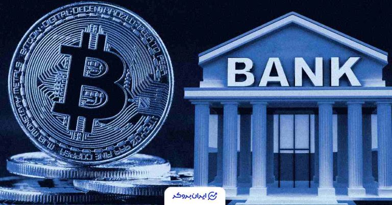 انقلاب در بانکداری اروپا: خرید بیت‌ کوین برای ۱۲ میلیون مشتری بانک فرانسوی آزاد شد