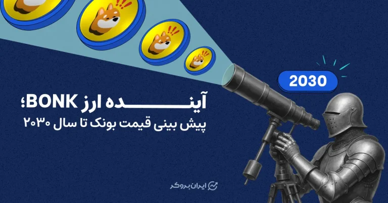 آینده ارز BONK؛ پیش بینی قیمت بونک تا سال ۲۰۳۰