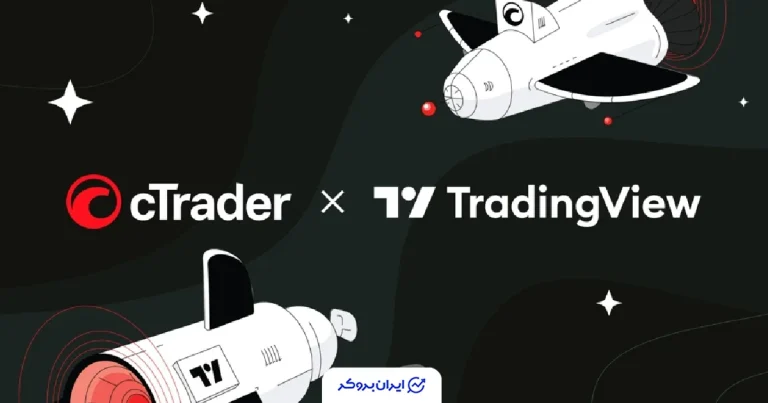 یکپارچگی پلتفرم‌های cTrader و TradingView بعد از ۱,۵ سال بدون نقص ادامه دارد