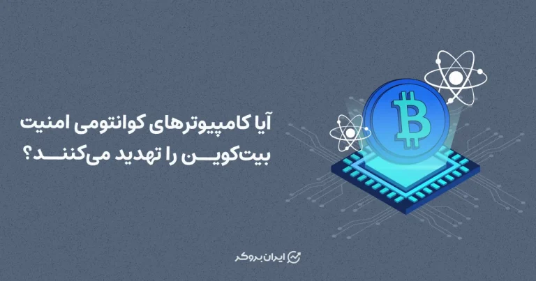 آیا کامپیوترهای کوانتومی امنیت بیت کوین را تهدید می‌کنند؟
