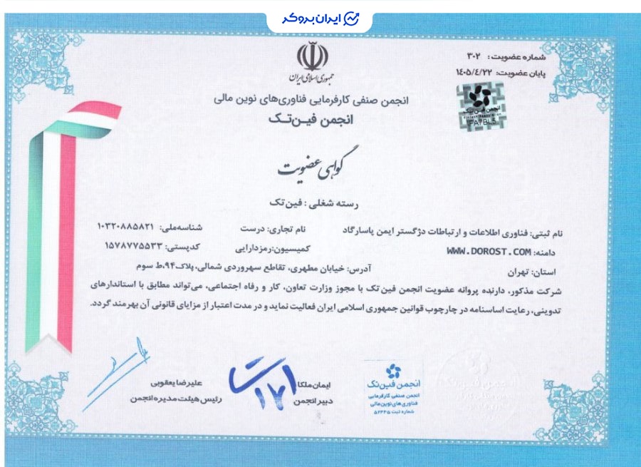 عضویت صرافی درست در انجمن فین تک