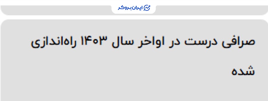 زمان راه‌اندازی صرافی درست