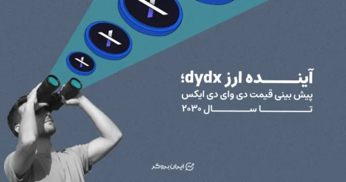 آینده ارز dydx؛ پیش بینی قیمت دی وای دی ایکس تا سال ۲۰۳۰