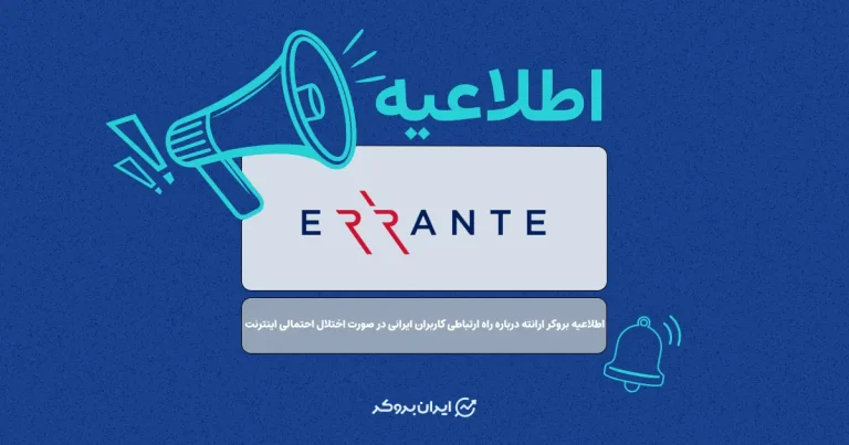 اطلاعیه بروکر ارانته درباره راه ارتباطی کاربران ایرانی در صورت اختلال احتمالی اینترنت