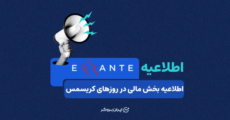 اطلاعیه بخش مالی بروکر ارانته در روزهای کریسمس