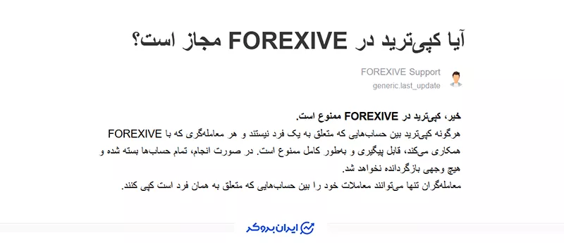 قانون کپی تریدینگ (Copy Trading Rule) در پراپ فرم فارکسیو (Forexive)
