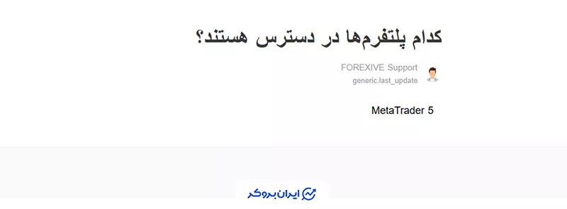 پلتفرمهای معاملاتی (Trading Platforms) پراپ فرم فارکسیو (Forexive)