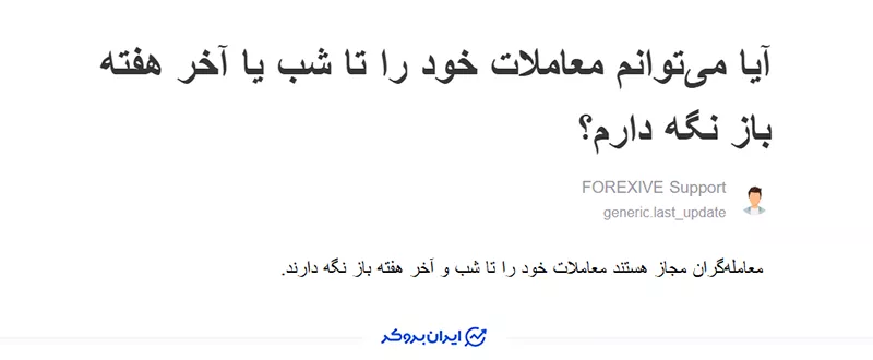 نگهداری معاملات در آخر هفته در فارکسیو