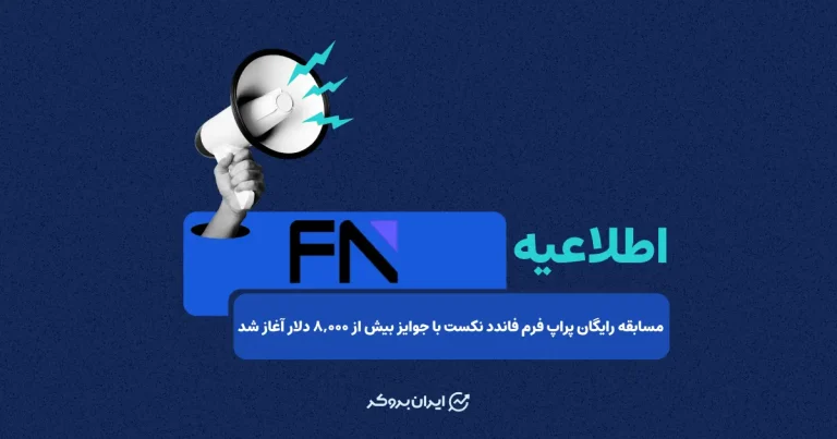 مسابقه رایگان پراپ فرم فاندد نکست با جوایز بیش از ۸,۰۰۰ دلار آغاز شد