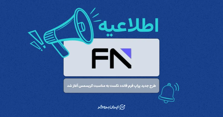 طرح جدید پراپ فرم فاندد نکست به مناسبت کریسمس آغاز شد