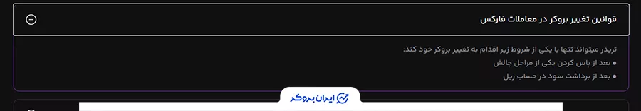 تغییر بروکر در پراپ فرم فانددگیت (FundedGate)