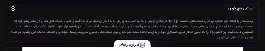 ممنوعیت هج بین حساب‌ها پراپ فرم فانددگیت (FundedGate)