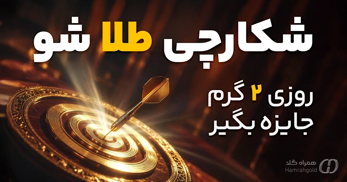 گلد هانتر در همراه گلد 