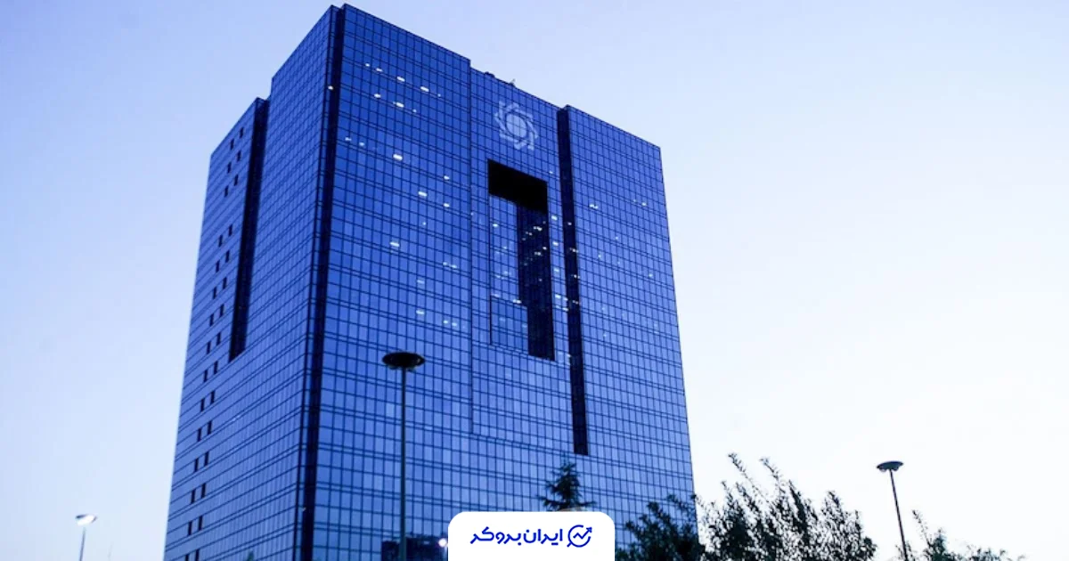 بانک مرکزی ایران
