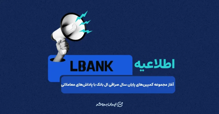 آغاز مجموعه کمپین‌های پایان سال صرافی ال بانک با پاداش‌های معاملاتی