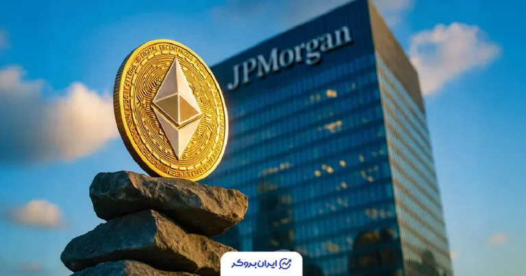 ورود بانک جی پی مورگان به معاملات ارز دیجیتال؛ تغییر مسیر تاریخی در وال‌استریت