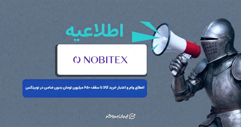 اعطای وام و اعتبار خرید کالا تا سقف ۶۵۰ میلیون تومان بدون ضامن در نوبیتکس