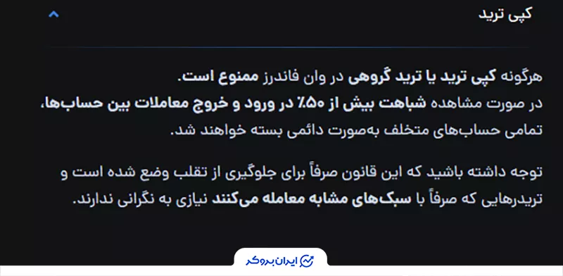 قانون کپی تریدینگ در وان فاندرز (OneFunders)