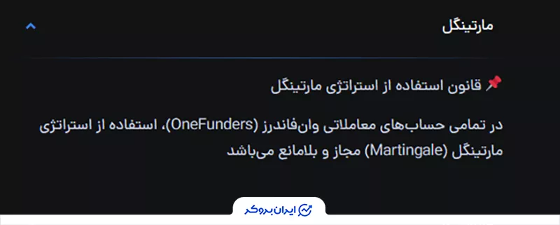  استراتژی مارتینگل در وان فاندرز (OneFunders)