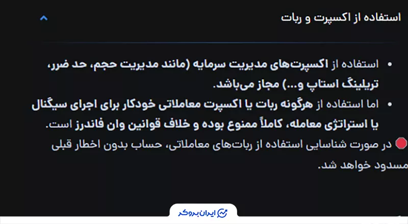  ممنوعیت کامل ربات‌های معاملاتی در وان فاندرز