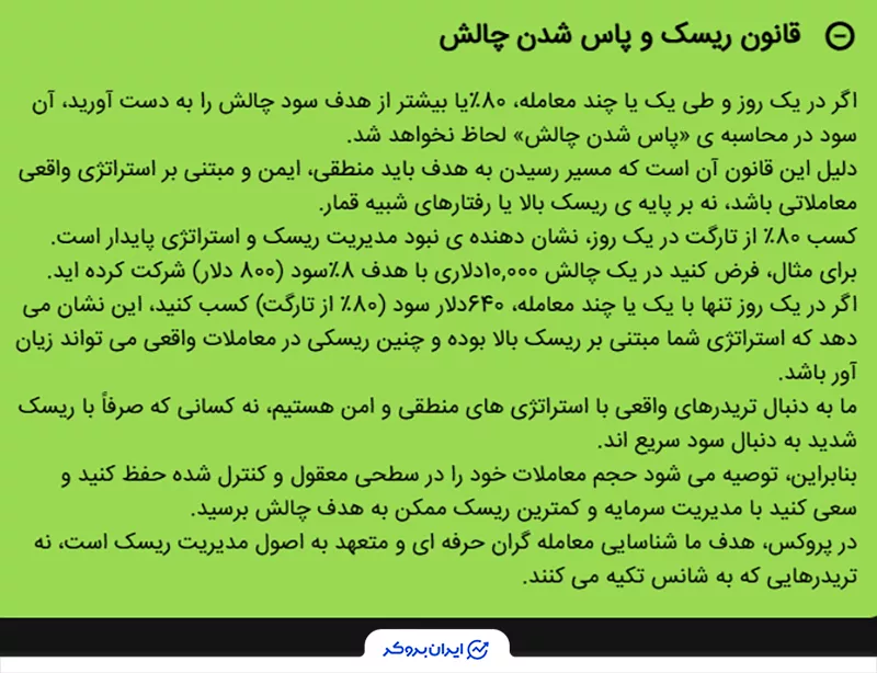 قانون ریسک و پاس شدن چالش پروکس اف ایکس