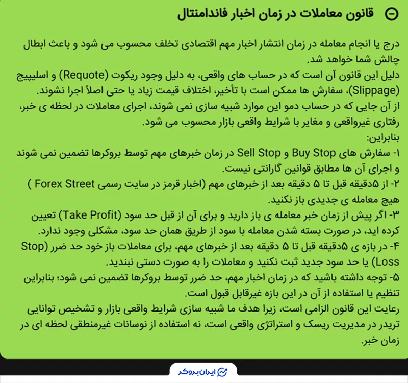  قانون معاملات در زمان اخبار (Trading During News Rule) در پروکس اف ایکس (ParoxFX)