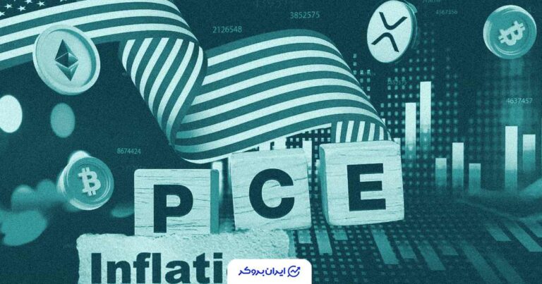 لحظه حساس برای بازارها؛ آمار تورم PCE امروز تکلیف نرخ بهره را مشخص می‌کند