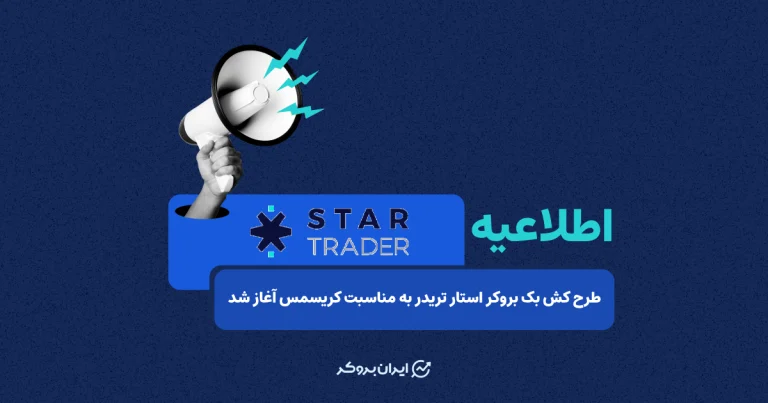 طرح کش بک بروکر استار تریدر به مناسبت کریسمس آغاز شد!