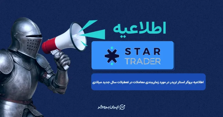 اطلاعیه بروکر استار تریدر در مورد زمان‌بندی معاملات تعطیلات سال جدید میلادی