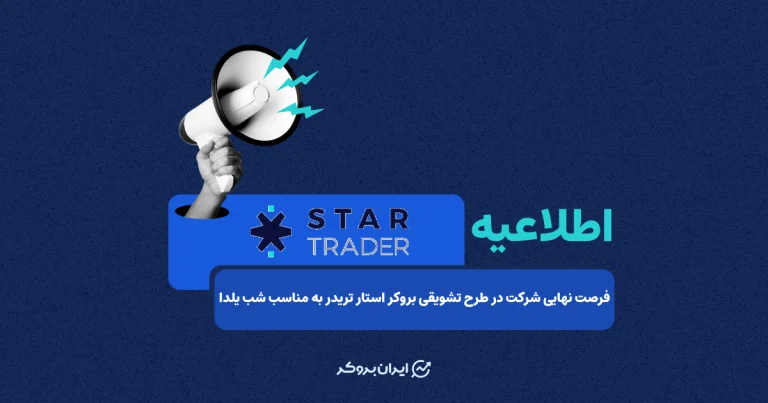 فرصت نهایی شرکت در طرح تشویقی بروکر استار تریدر به مناسب شب یلدا