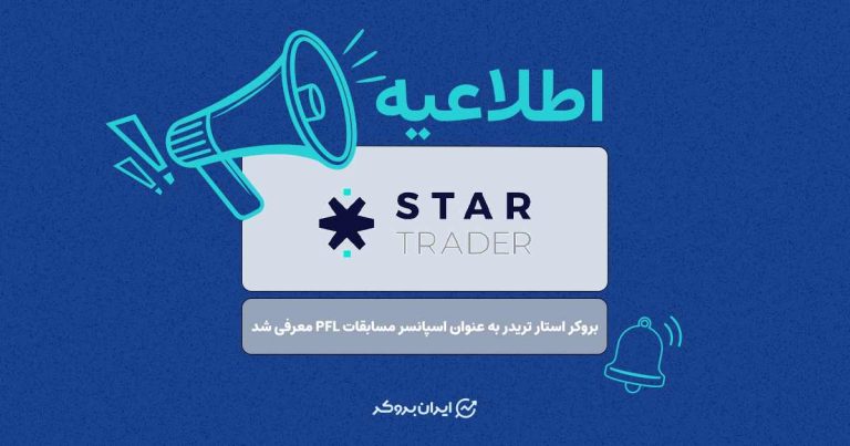 بروکر استار تریدر به عنوان اسپانسر مسابقات PFL معرفی شد