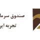 صندوق بورسی تجربه ایرانیان