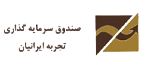 بررسی صندوق سرمایه گذاری تجربه ایرانیان