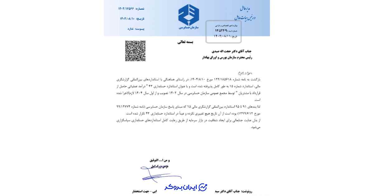 نامه سازمان حسابرسی به سازمان بورس برای تپسی