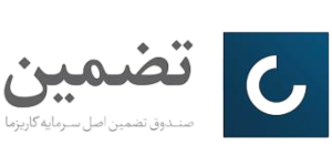 ضمان | صندوق تضمین اصل سرمایه گذاری کاریزما