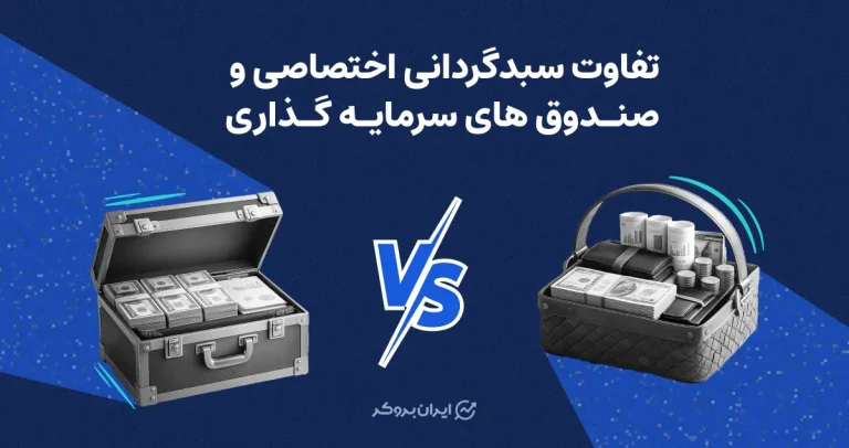 تفاوت سبدگردانی اختصاصی و صندوق های سرمایه گذاری