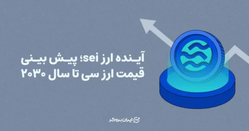 آینده ارز sei؛ پیش بینی قیمت ارز سی تا سال ۲۰۳۰