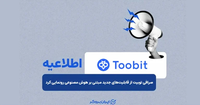 صرافی توبیت از قابلیت‌های جدید مبتنی بر هوش مصنوعی رونمایی کرد