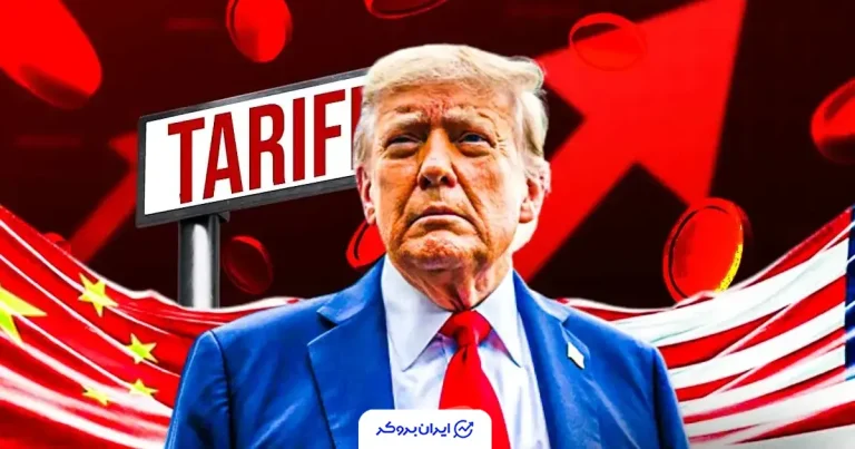 ترامپ: تعرفه‌ها منبع ثروت برای آمریکا هستند